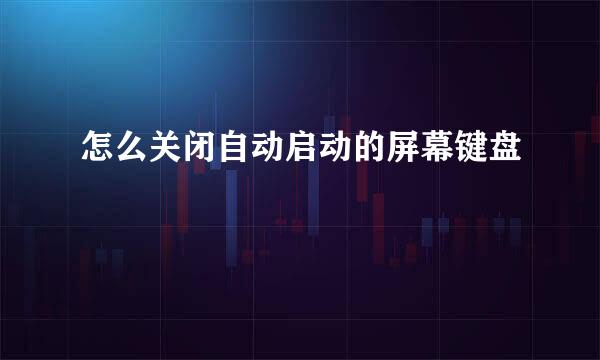 怎么关闭自动启动的屏幕键盘