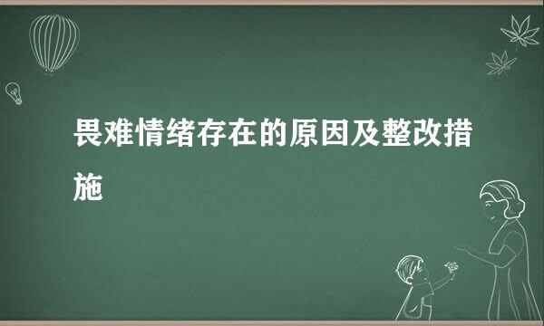畏难情绪存在的原因及整改措施