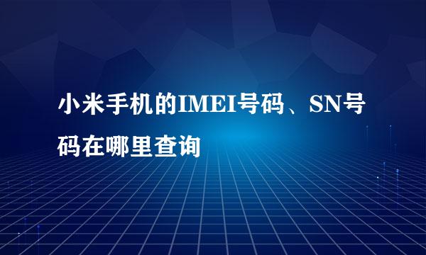 小米手机的IMEI号码、SN号码在哪里查询
