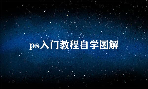 ps入门教程自学图解