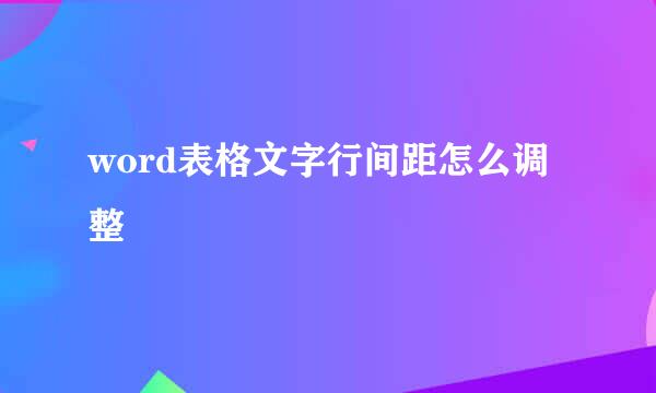 word表格文字行间距怎么调整