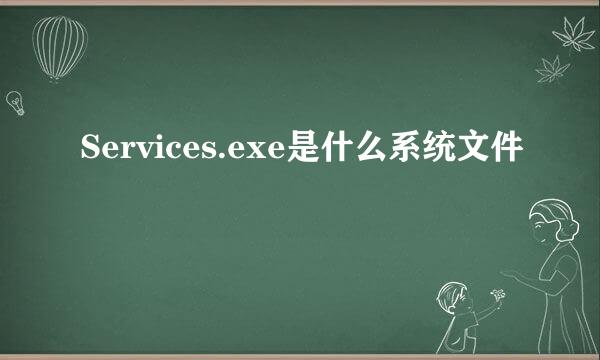 Services.exe是什么系统文件
