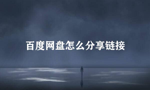 百度网盘怎么分享链接