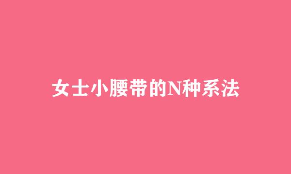 女士小腰带的N种系法