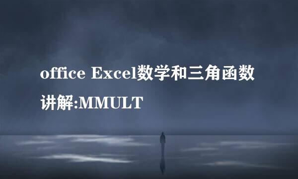 office Excel数学和三角函数讲解:MMULT