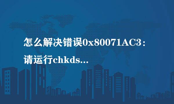 怎么解决错误0x80071AC3：请运行chkdsk并重试