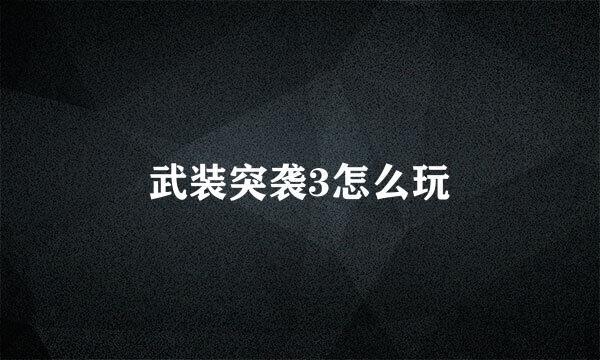 武装突袭3怎么玩
