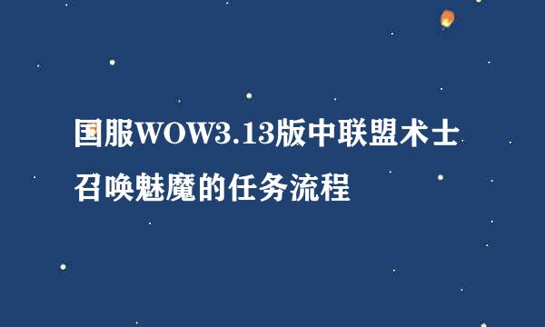 国服WOW3.13版中联盟术士召唤魅魔的任务流程