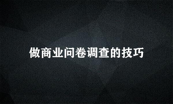 做商业问卷调查的技巧