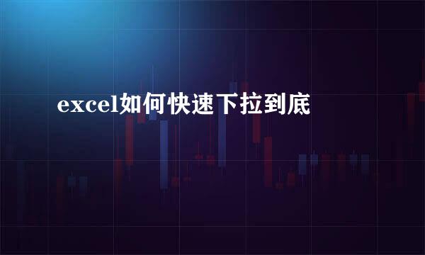 excel如何快速下拉到底
