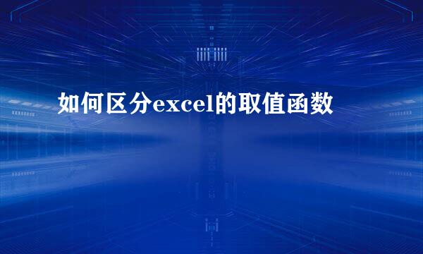 如何区分excel的取值函数