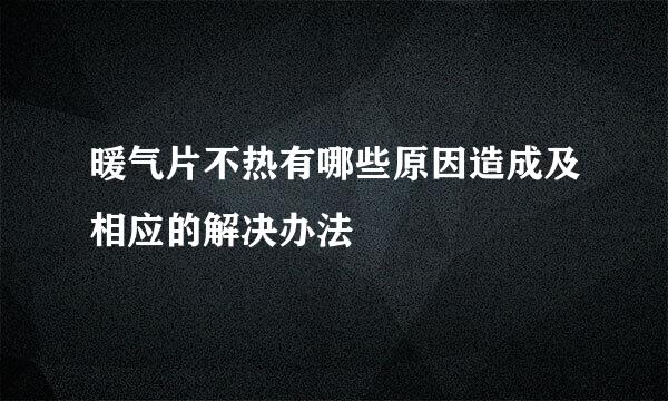暖气片不热有哪些原因造成及相应的解决办法