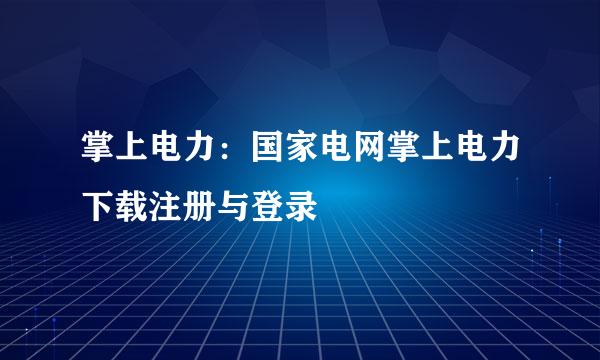 掌上电力：国家电网掌上电力下载注册与登录