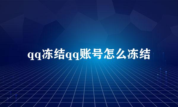 qq冻结qq账号怎么冻结