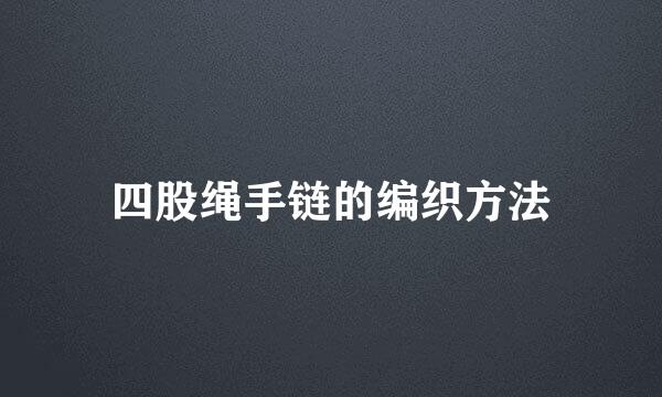 四股绳手链的编织方法