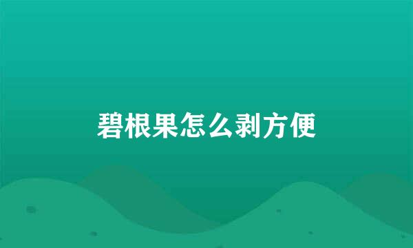 碧根果怎么剥方便