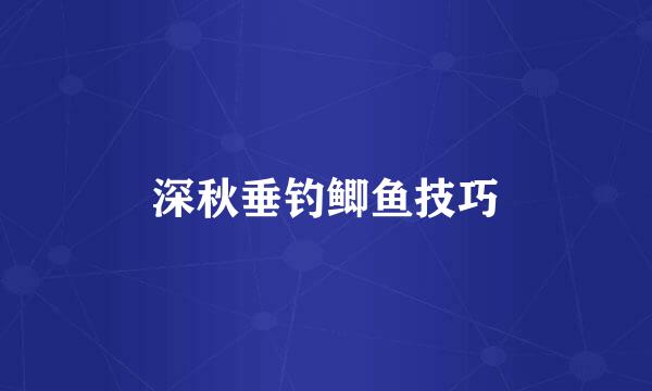 深秋垂钓鲫鱼技巧
