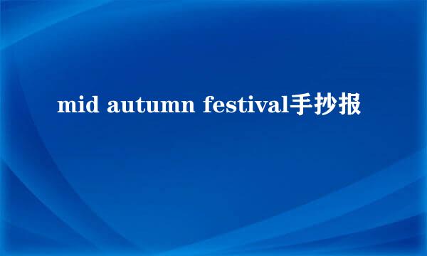 mid autumn festival手抄报
