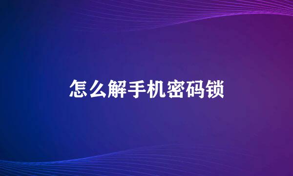 怎么解手机密码锁