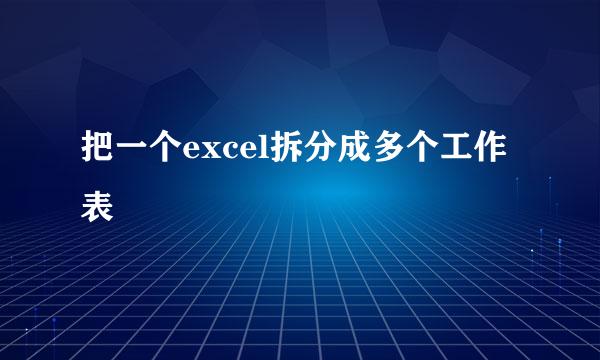 把一个excel拆分成多个工作表