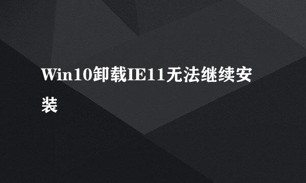 Win10卸载IE11无法继续安装