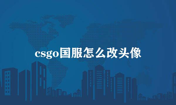 csgo国服怎么改头像