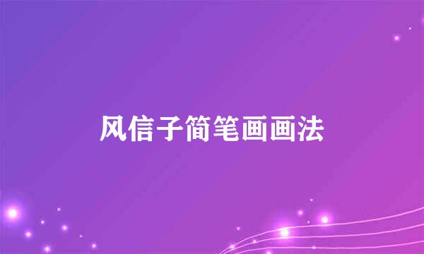 风信子简笔画画法