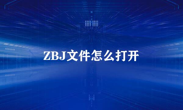 ZBJ文件怎么打开