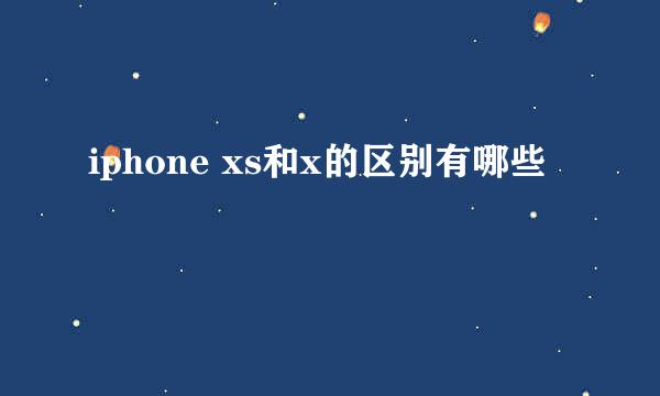 iphone xs和x的区别有哪些