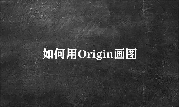 如何用Origin画图