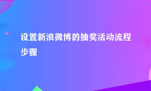 设置新浪微博的抽奖活动流程步骤