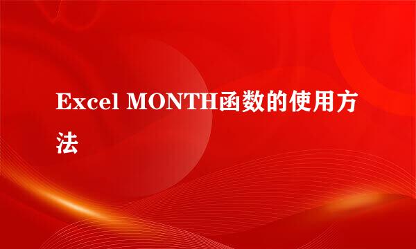 Excel MONTH函数的使用方法
