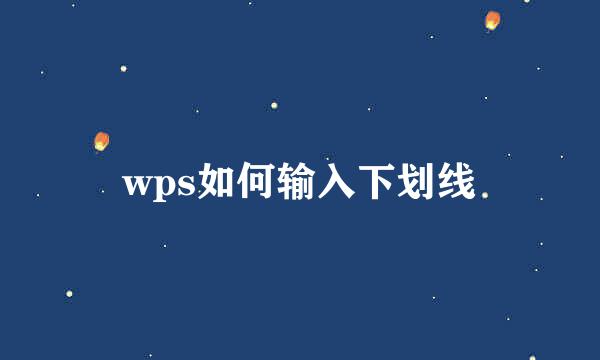 wps如何输入下划线