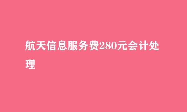 航天信息服务费280元会计处理