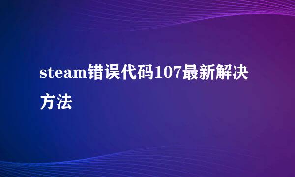 steam错误代码107最新解决方法