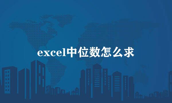 excel中位数怎么求