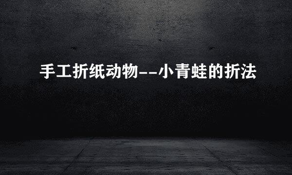 手工折纸动物--小青蛙的折法