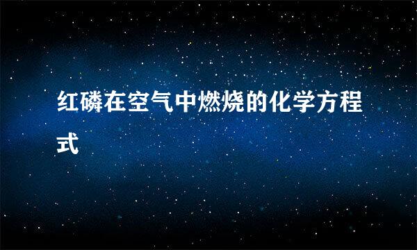 红磷在空气中燃烧的化学方程式