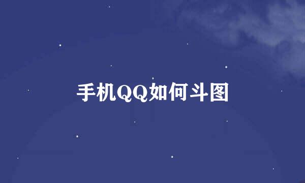 手机QQ如何斗图