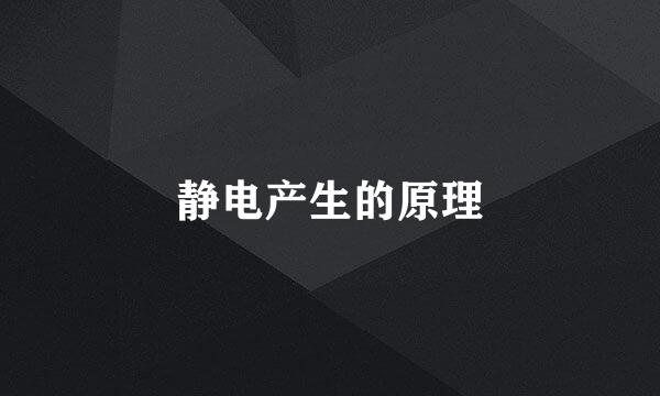 静电产生的原理