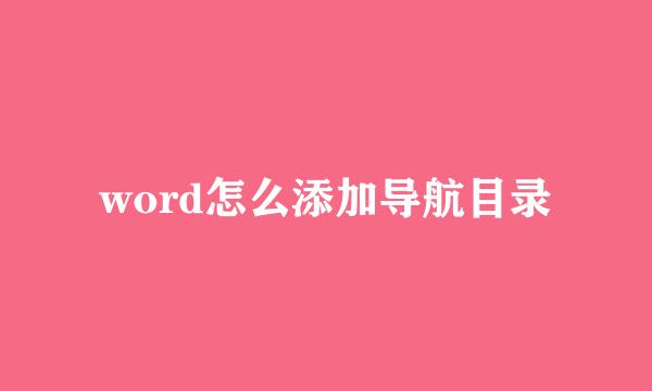 word怎么添加导航目录