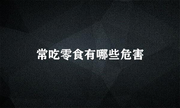 常吃零食有哪些危害