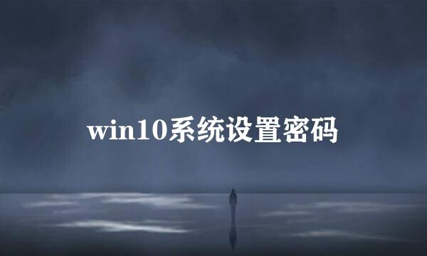 win10系统设置密码