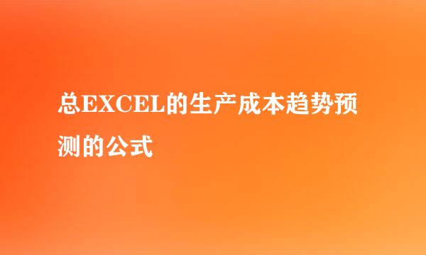 总EXCEL的生产成本趋势预测的公式