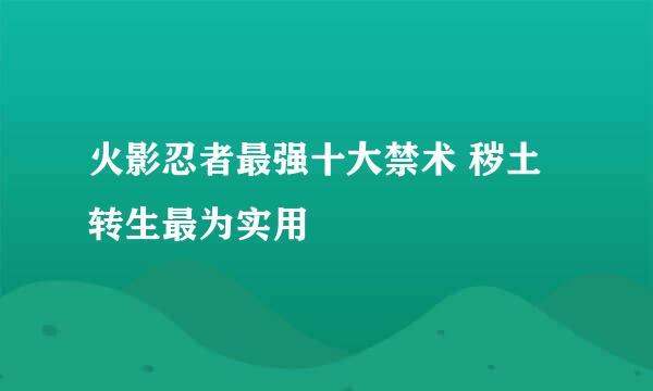 火影忍者最强十大禁术 秽土转生最为实用