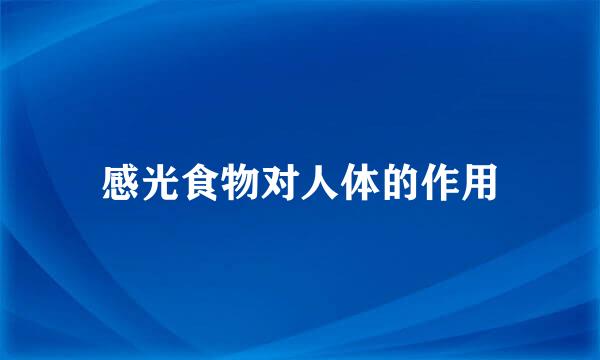 感光食物对人体的作用
