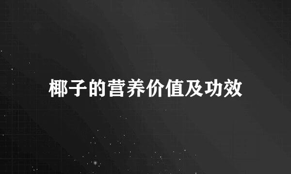 椰子的营养价值及功效