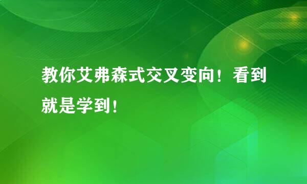 教你艾弗森式交叉变向！看到就是学到！