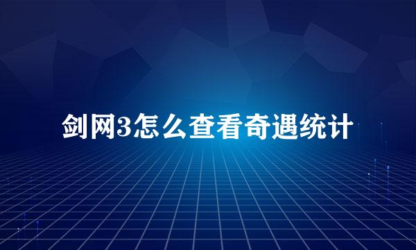 剑网3怎么查看奇遇统计