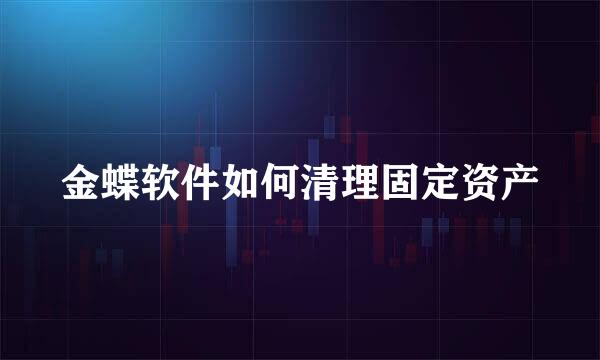 金蝶软件如何清理固定资产